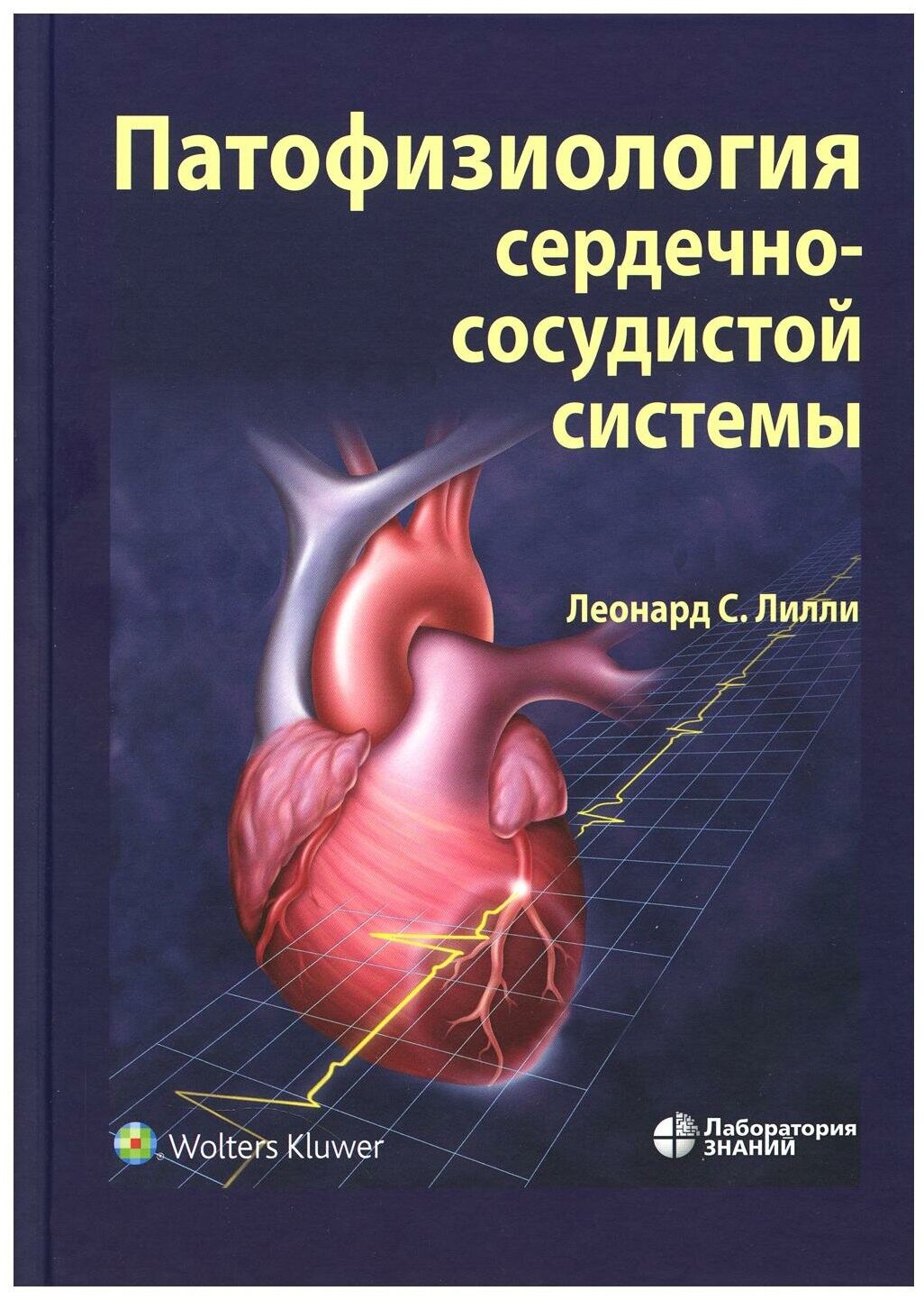 Патофизиология сердечно-сосудистой системы. 5-е изд, перераб. и доп. Лаборатория знаний