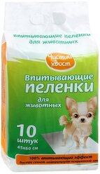 Пеленки для собак впитывающие Чистый хвост 56485/CT604510 45х60 см 10 шт.
