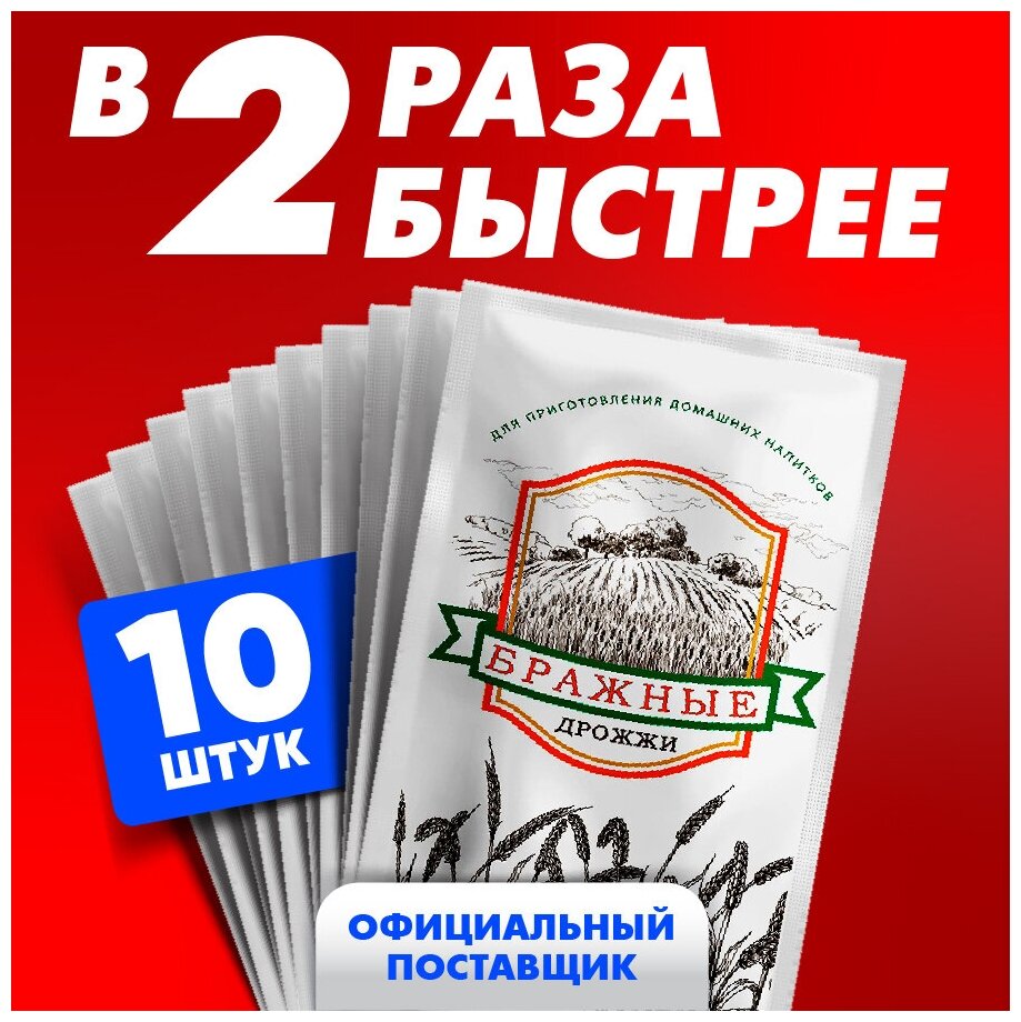 Активные сухие спиртовые дрожжи бражные 10 шт. по 100 гр. / Для самогона, браги и домашних напитков