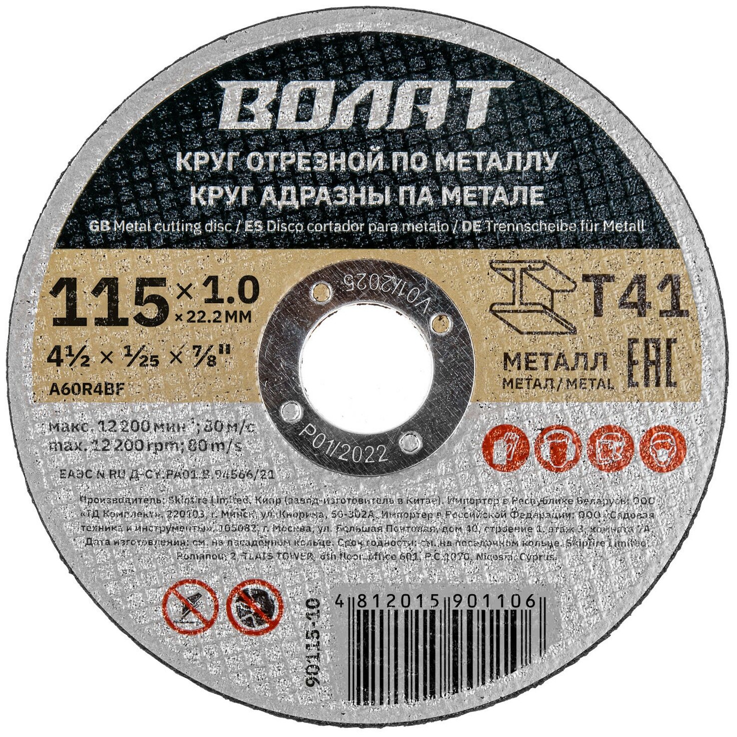 Круг отрезной 115х1.0x22.2 мм для металла волат (90115-10)