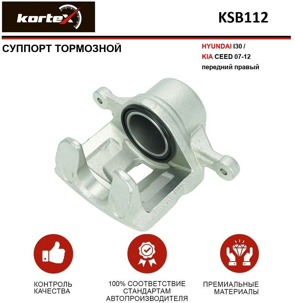 Суппорт тормозной Kortex для Hyundai I30 / Kia Ceed 07-12 перед. прав. OEM 581301H000 581901HA00 KSB112