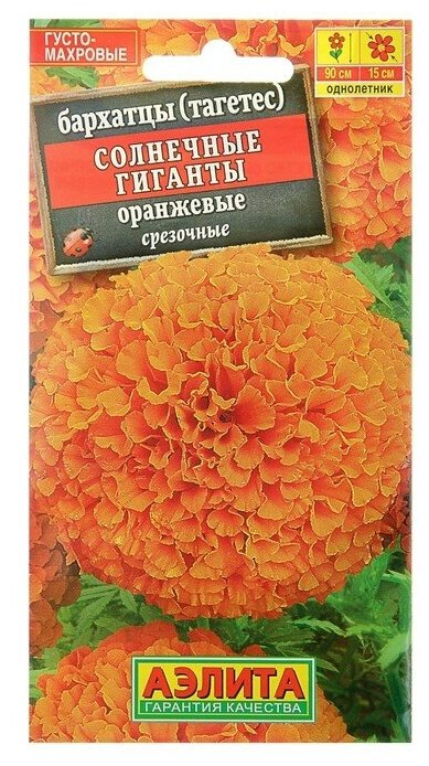Семена цветов Бархатцы "Солнечные гиганты" оранжевые, О, 0,1 г