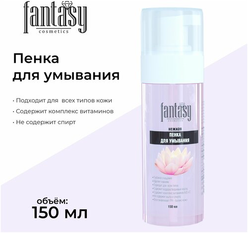 Мицеллярная пенка для умывания лица Fantasy, 150 мл