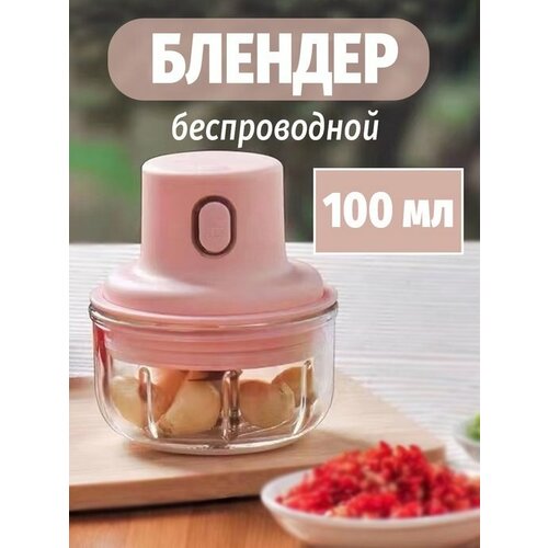 Блендер беспроводной для дома Garlic Chopper Wireless Electric 100мл 85000₽