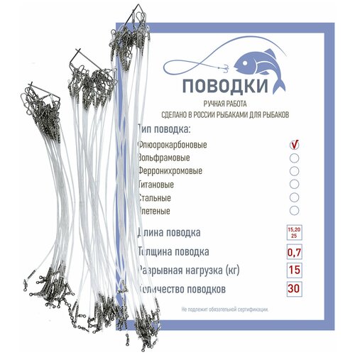 Набор флюорокарбоновые поводки рыболовные на спиннинг 15,20,25 см по 10 штук с вертлюжком диам. 0,7 мм нагрузка 15 кг