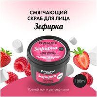 Organic Kitchen смягчающий скраб для лица Зефирка, 100 мл