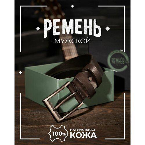 Ремень мужской кожаный 125 см