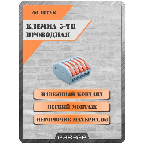 Клеммы для проводов Garage 5-х проводная тип Ваго (50 шт), 222-415