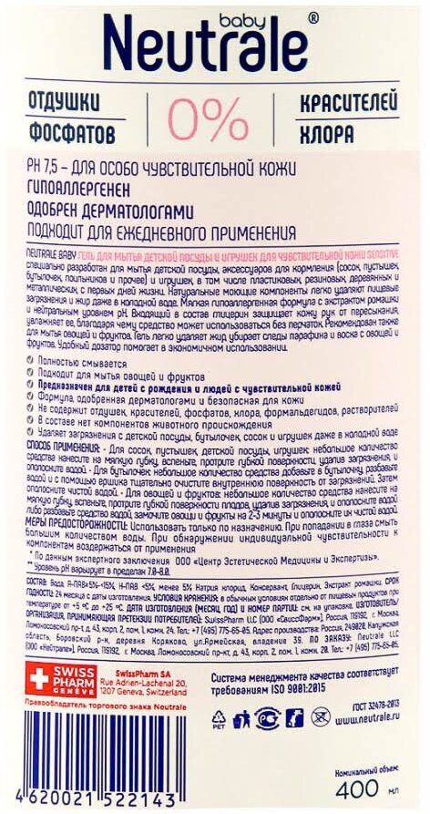 NEUTRALE Гель для мытья детской посуды и игрушек для чувствительной кожи Sensitive, 400 мл (NEUTRALE, ) - фото №9