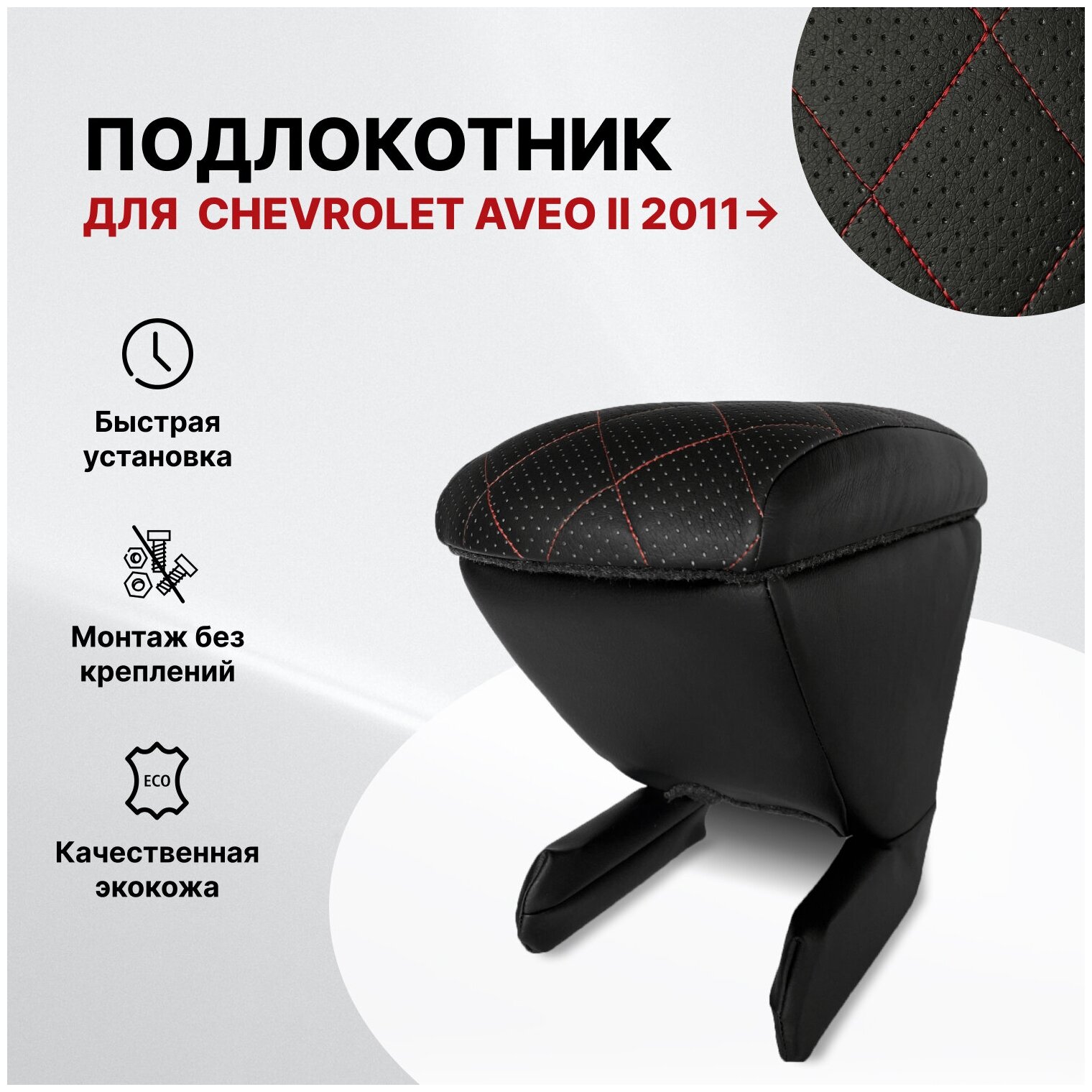 Автоподлокотник Chevrolet Aveo II 2011-> РОМБ/перфорированная экокожа
