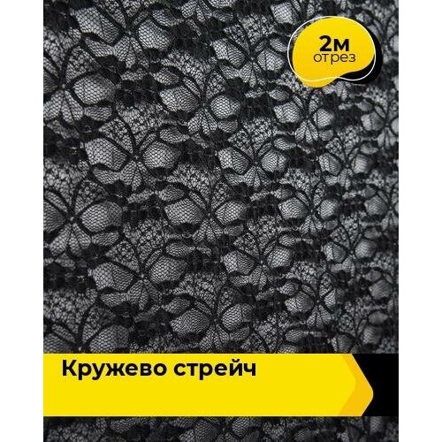 фото Ткань для шитья и рукоделия кружево стрейч 2 м * 150 см, бежевый 003 shilla