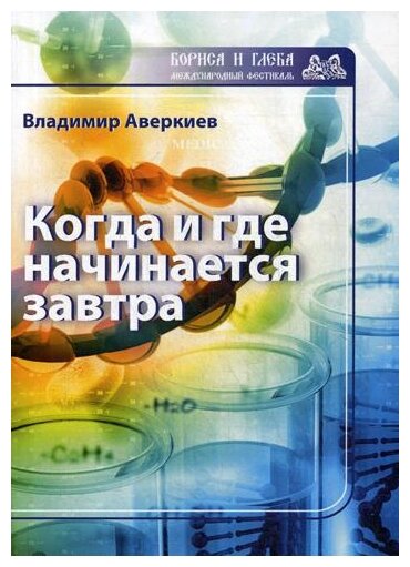 Когда и где начинается завтра (Аверкиев Владимир Николаевич) - фото №2