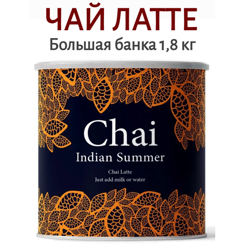 Чай латте пряный NordicRoast Indian Summer классический со специями масала, упаковка 1820 гр