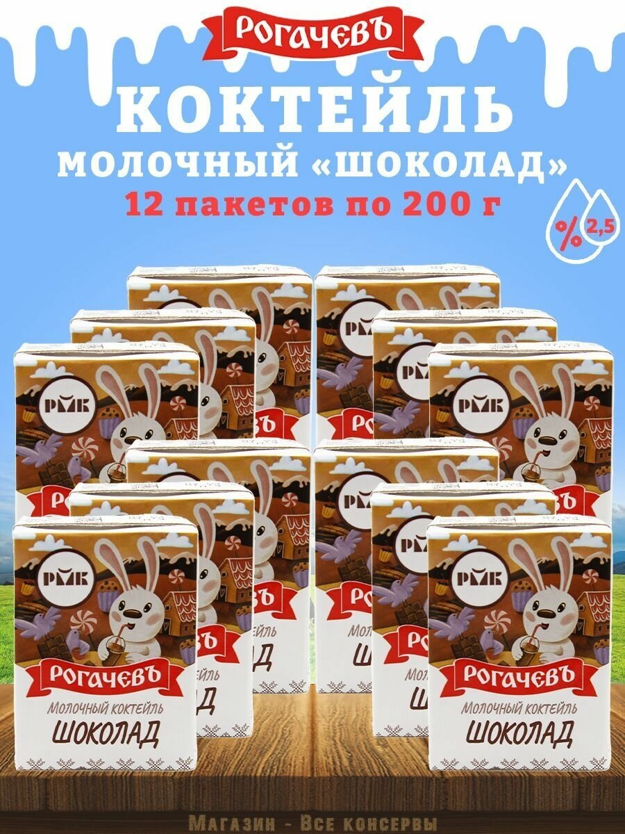 Молочный коктейль "Шоколад", 2,5%, Рогачев, 12 шт. по 200 г