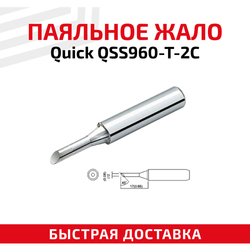 Жало (насадка, наконечник) для паяльника (паяльной станции) Quick QSS960-T-2C, со скосом, 2 мм