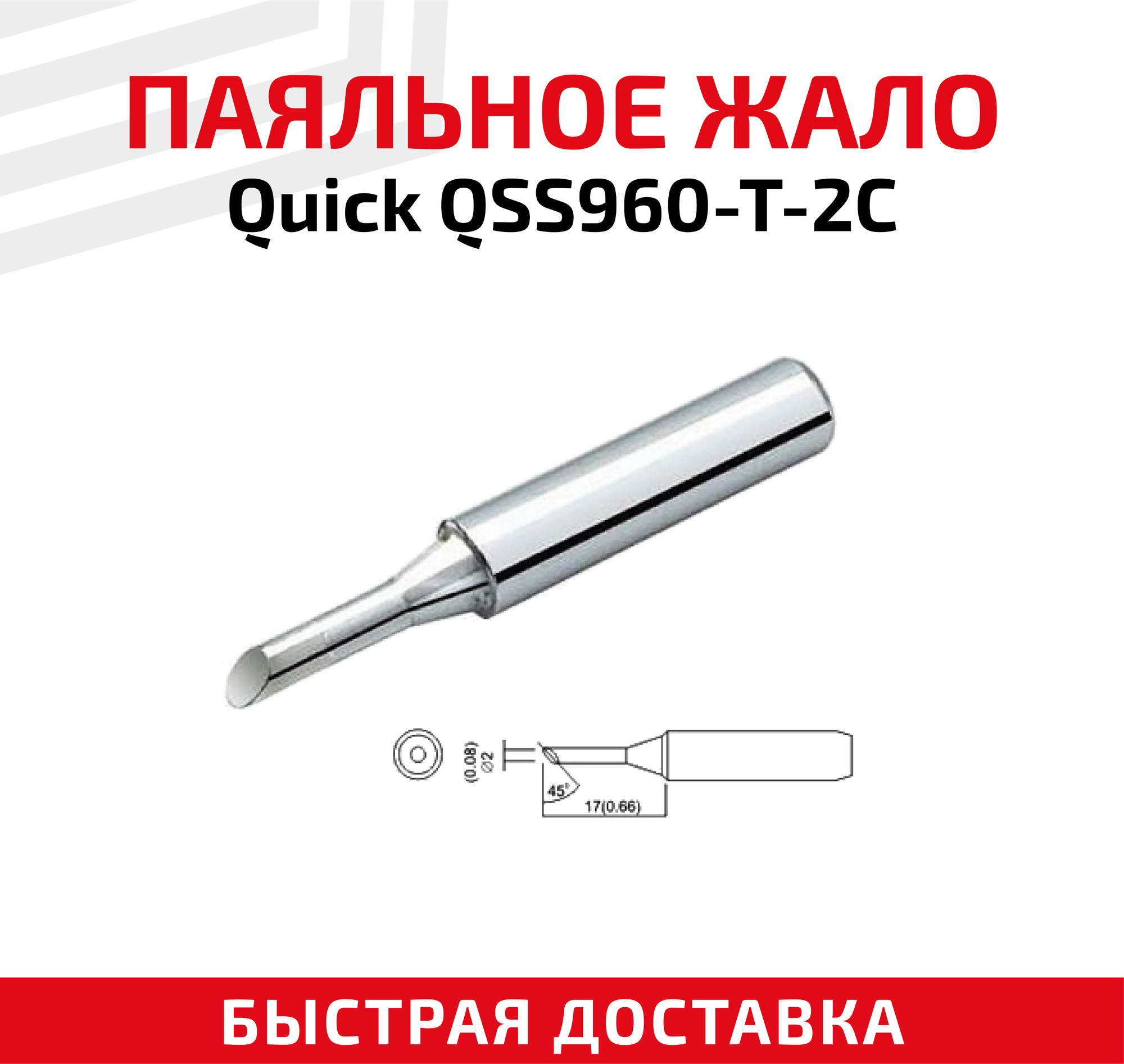 Жало (насадка наконечник) для паяльника (паяльной станции) Quick QSS960-T-2C со скосом 2 мм