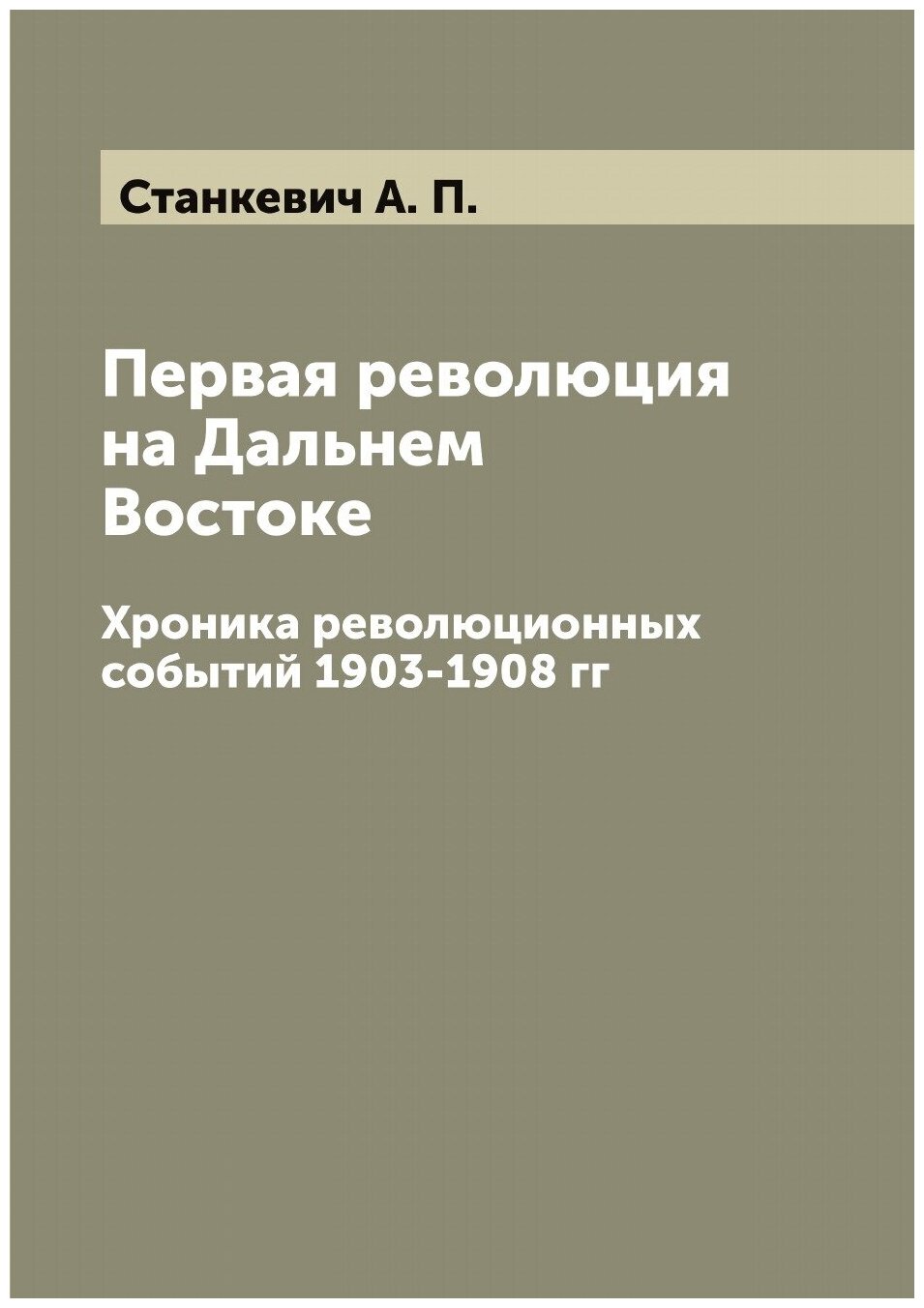 Книга Первая революция на Дальнем Востоке: хроника революционных событий 1903-1908 гг - фото №1
