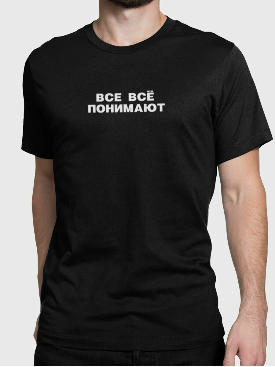 Футболка с принтом Все всё понимают 