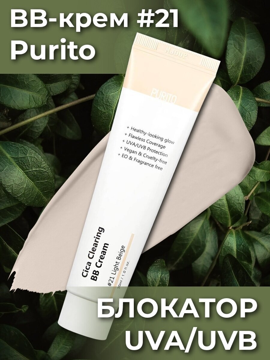 Purito BB-крем с экстрактом центеллы 21 Cica Clearing BB Cream