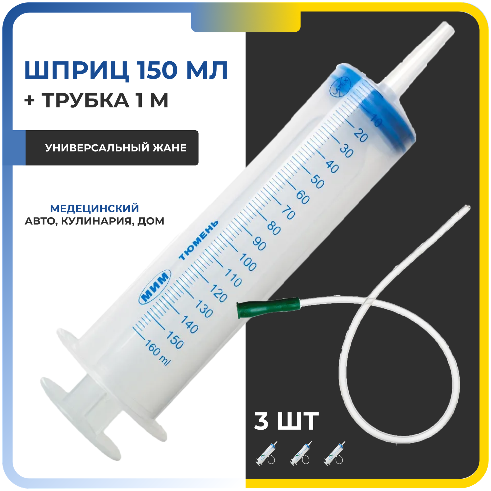 Шприцы 150 мл с катетерным наконечником и трубкой 1 м / универсальный для масла, для смазки, для откачки жидкостей, для кулинарии, для автомобиля (3 шприца+3трубки)