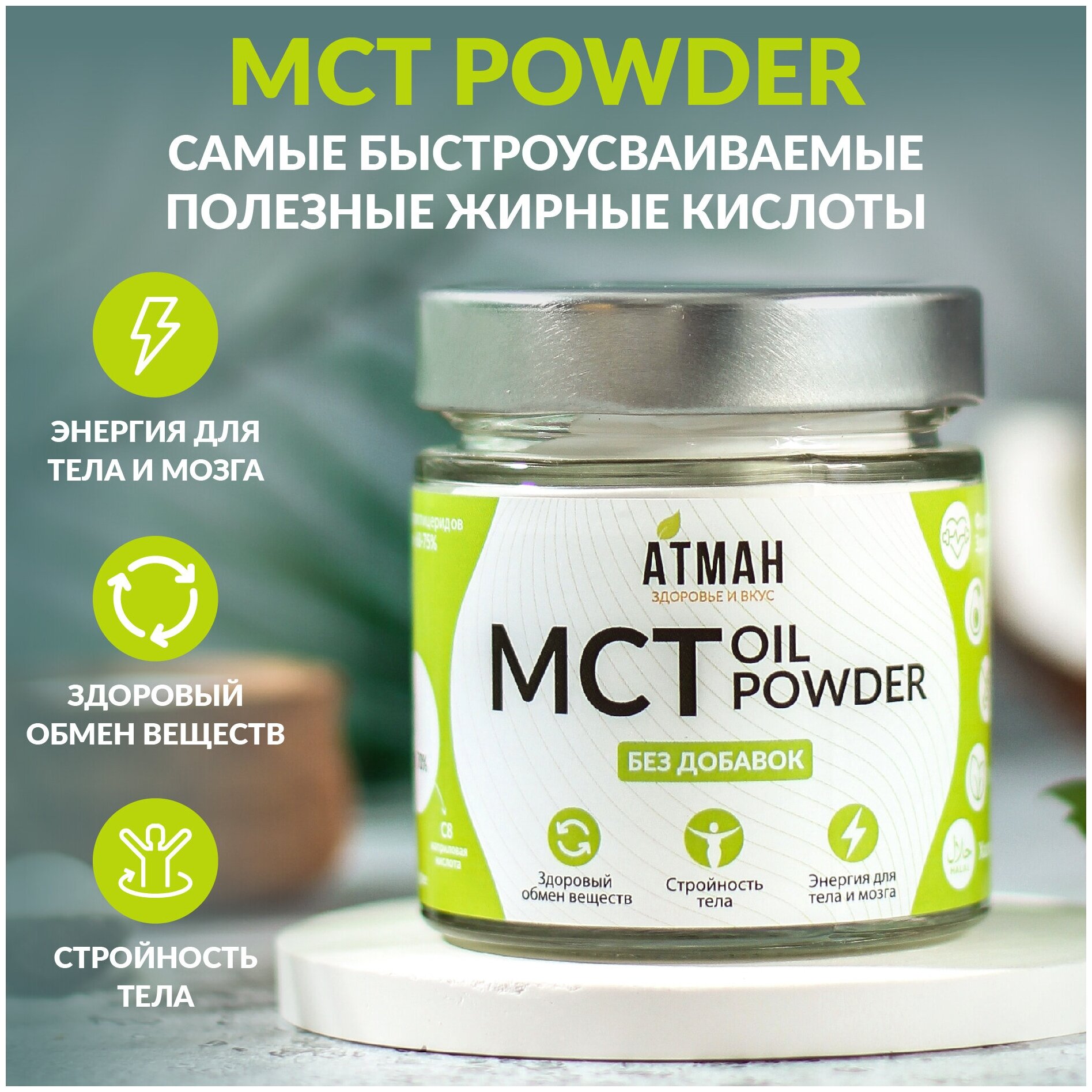 МСТ пудра, МСТ порошок С8, С10, MCT oil, кето продукты, продукты для похудения, правильное питание, 100 гр, АТМАН