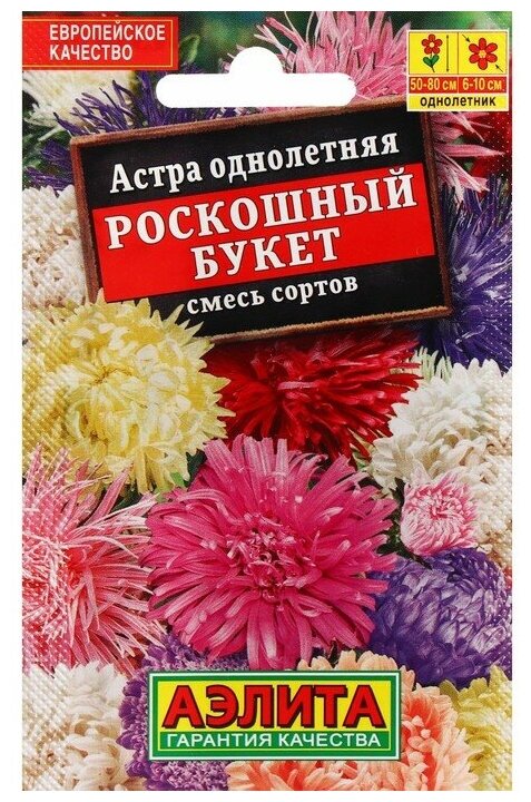 Семена Цветов Астра "Роскошный букет", смесь сортов, 0,2 г