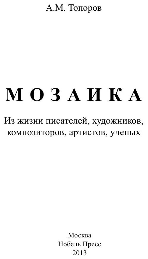Мозаика (Топоров Адриан Митрофанович) - фото №3