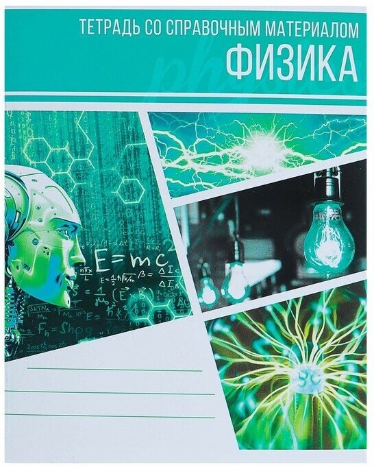 Calligrata Тетрадь предметная "Коллаж", 48 листов в клетку "Физика" со справочным материалом, обложка мелованный картон, блок офсет