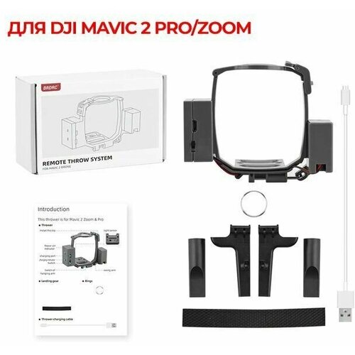 Система сброса для квадрокоптера дрона DJI Mavic 2 система сброса и доставки груза для квадрокоптера дрона dji mini 3 pro