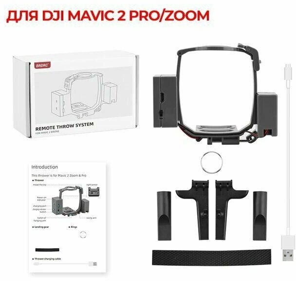 Система сброса для квадрокоптера дрона DJI Mavic 2