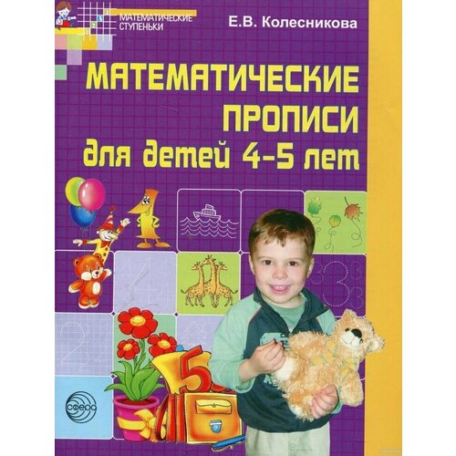 Колесникова. Математические прописи для детей 4-5 лет. ФГОС до