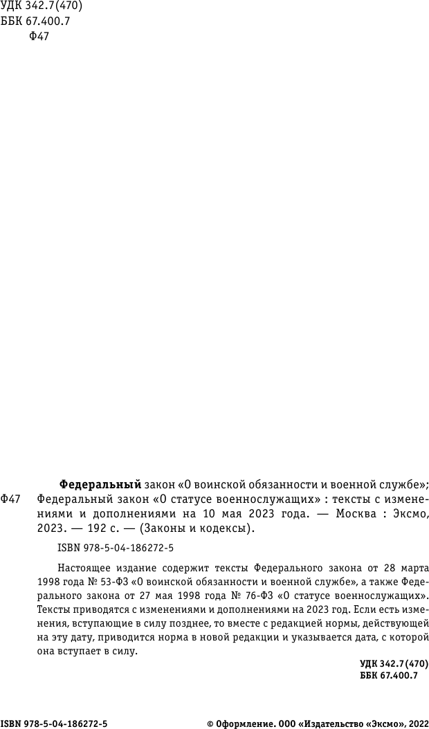 ФЗ "О воинской обязанности и военной службе". ФЗ "О статусе военнослужащих" по сост. на 10 мая 2023 года - фото №9
