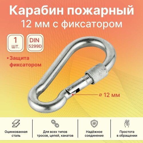 Карабин пожарный с фиксатором GoodFix 12 мм DIN 5299D из оцинкованной стали, 1 шт