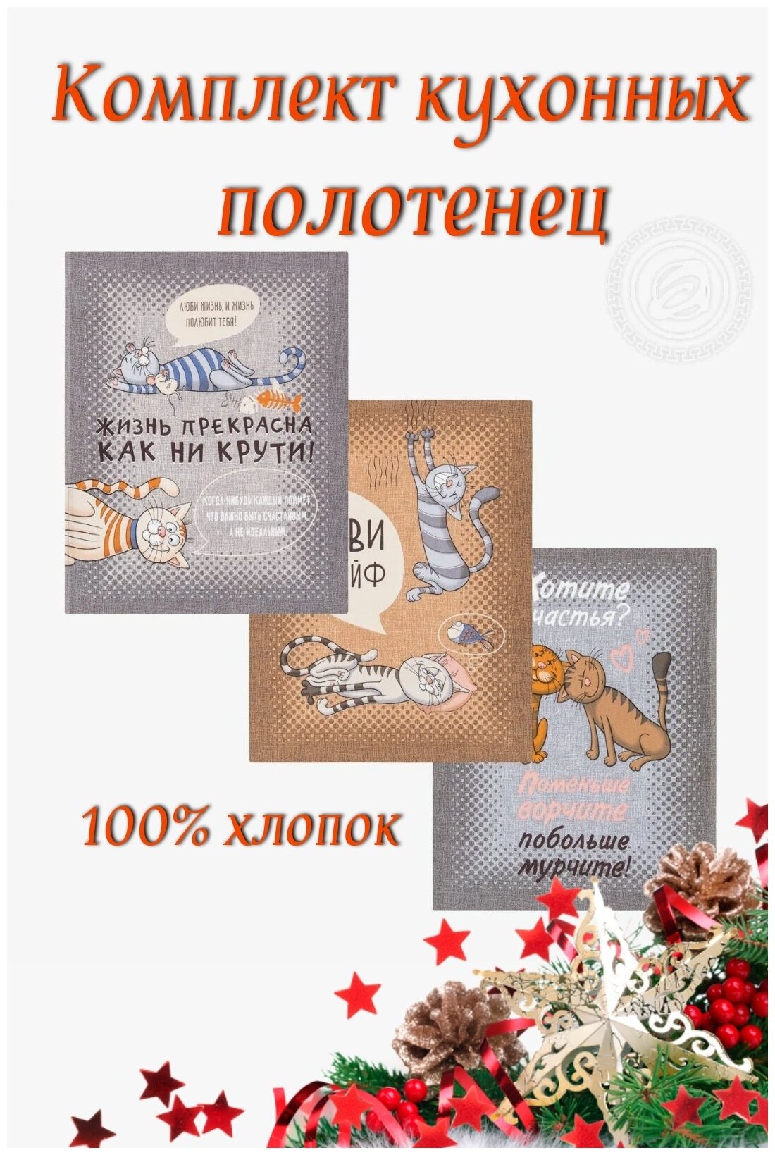 Набор кухонных полотенец «Кошачьи тайны» - рогожка (3шт - 45*60см), АртПостель, коты, символ года 2023 - фотография № 17