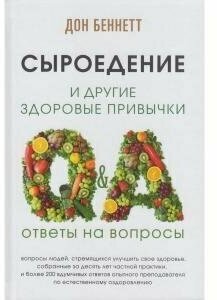 Сыроедение и другие здоровые привычки. Ответы на вопросы - фото №3