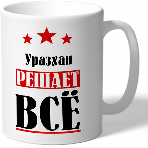 Кружка TheSuvenir именная Уразхан решает всё