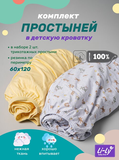 Простыня в детскую кроватку Li-Ly 60х120 см (набор 2 шт) трикотажная на резинке