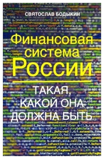 Финансовая система России. Такая, какой она должна быть - фото №1