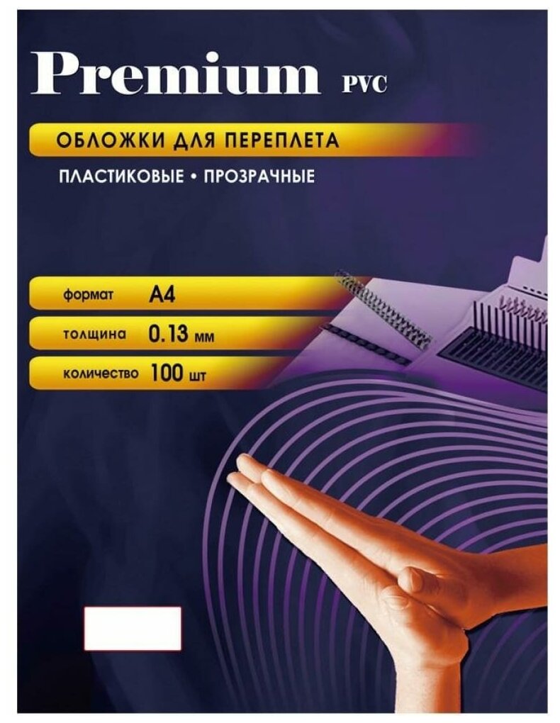 Пластиковые прозрачные обложки для переплёта Office Kit А4 0.13 мм упаковка 100 шт PCA400130