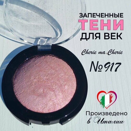 Тени для век запеченные Cherie ma Cherie N 917