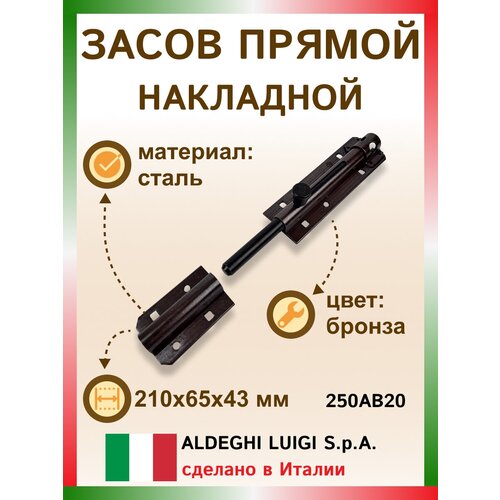 Засов прямой накладной 210х65х42.5 мм, цвет: бронза