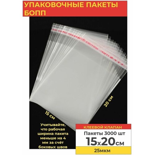 Упаковочные пакеты 15*20см, фасовочные, полипропиленовые бопп с клеевым слоем, 3000 шт