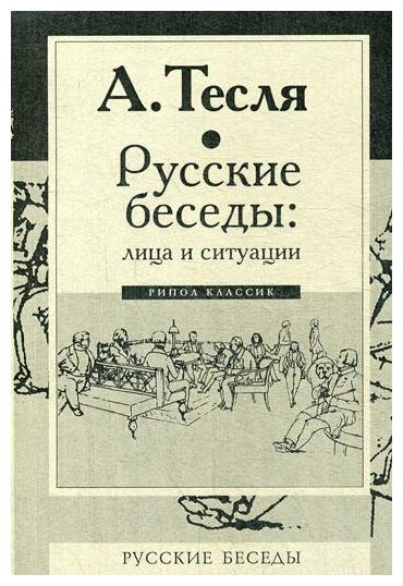 Русские беседы : лица и ситуации - фото №1