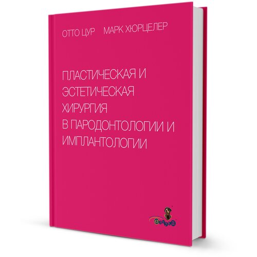 Пластическая и эстетическая хирургия в пародонтологии и имплантологии