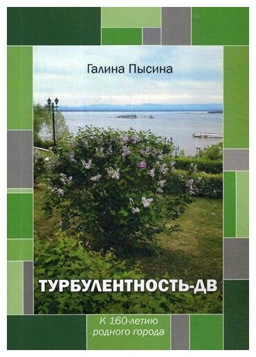 Турбулентность-ДВ к 160-летию родного города - фото №1