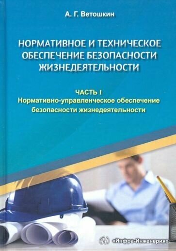 Александр ветошкин: нормативное и техническое обеспечение безопасности жизнедеятельности. комплект в 2-х частях