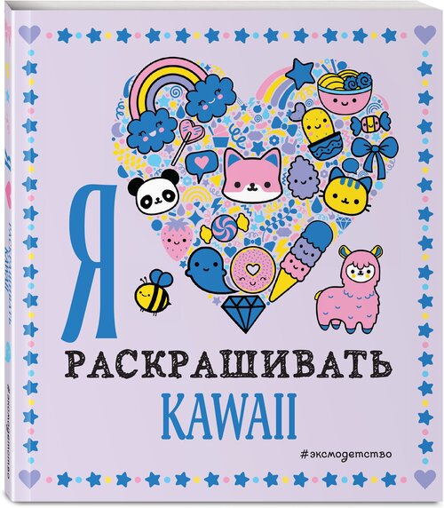 Я люблю раскрашивать KAWAII