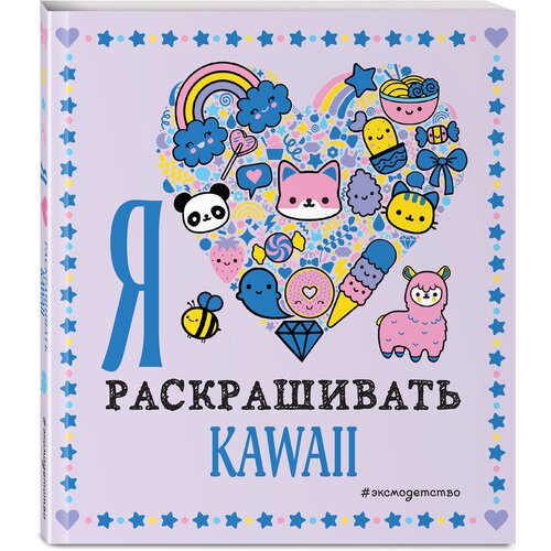 Я люблю раскрашивать KAWAII