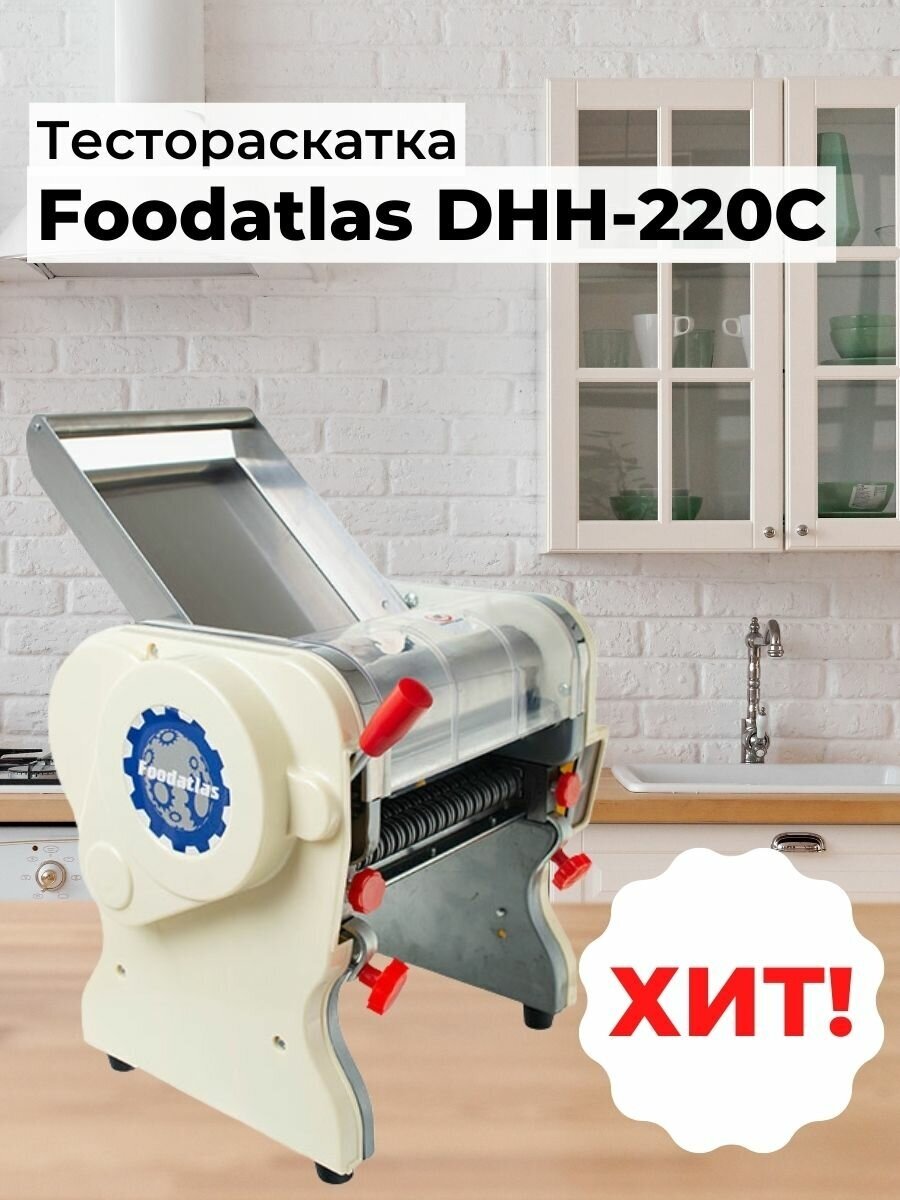 Тестораскатка - лапшерезка электрическая Foodatlas DHH-220C