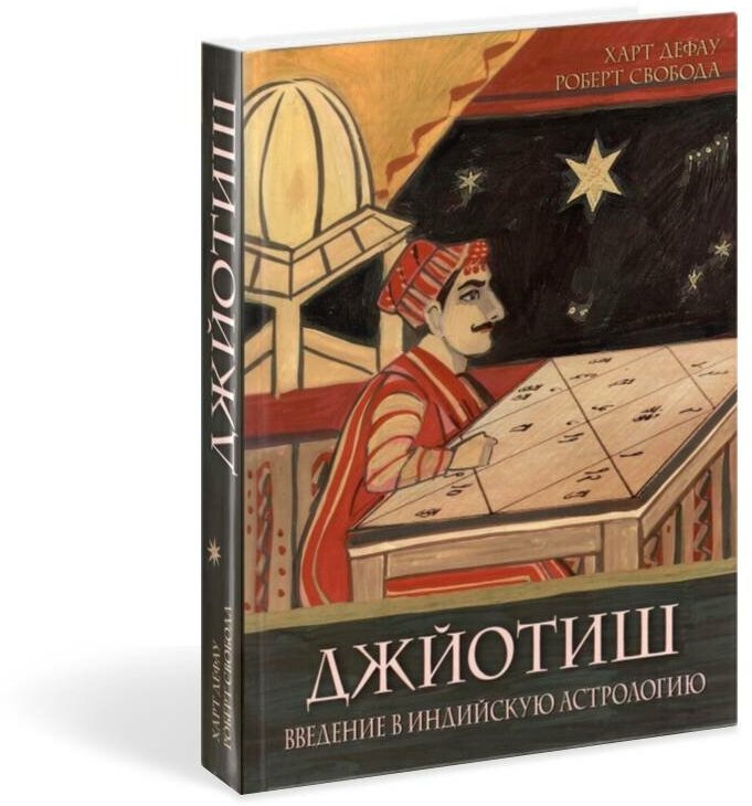 Книга "Джйотиш. Введение в индийскую астрологию" Дефау Х. Свобода Р.